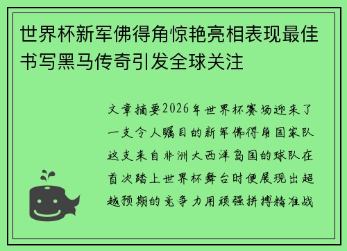 世界杯新军佛得角惊艳亮相表现最佳书写黑马传奇引发全球关注